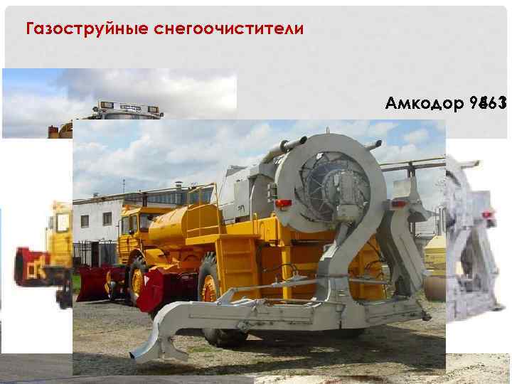 Газоструйные снегоочистители Амкодор 9561 9463 