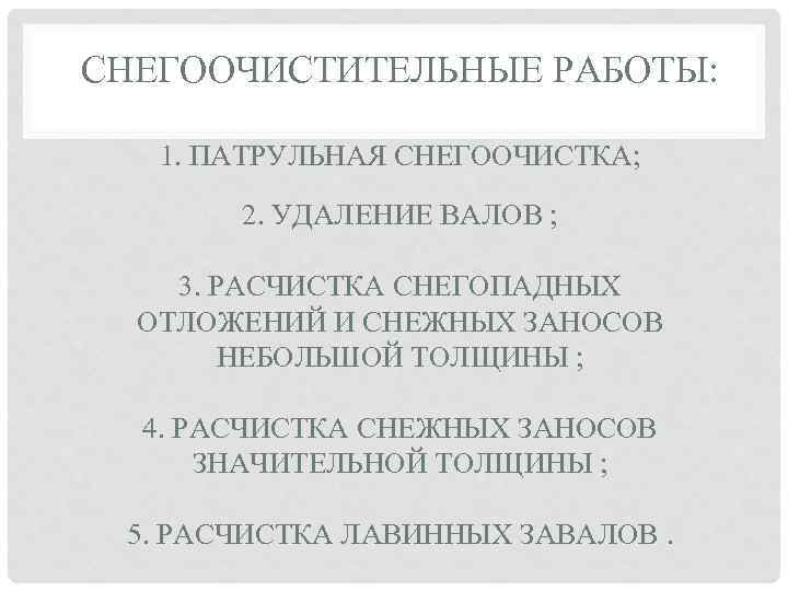 СНЕГООЧИСТИТЕЛЬНЫЕ РАБОТЫ: 1. ПАТРУЛЬНАЯ СНЕГООЧИСТКА; 2. УДАЛЕНИЕ ВАЛОВ ; 3. РАСЧИСТКА СНЕГОПАДНЫХ ОТЛОЖЕНИЙ И