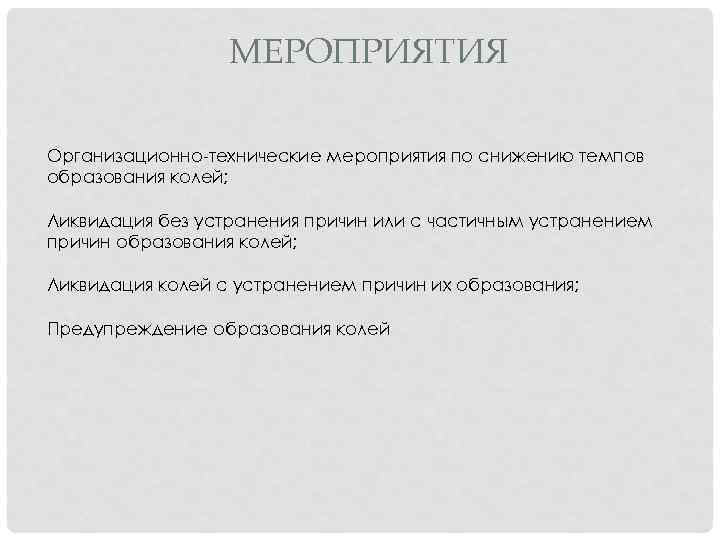 МЕРОПРИЯТИЯ Организационно-технические мероприятия по снижению темпов образования колей; Ликвидация без устранения причин или с