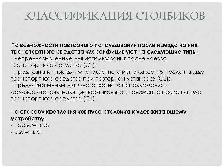 КЛАССИФИКАЦИЯ СТОЛБИКОВ По возможности повторного использования после наезда на них транспортного средства классифицируют на