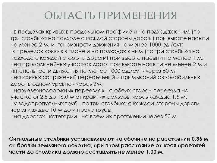 ОБЛАСТЬ ПРИМЕНЕНИЯ - в пределах кривых в продольном профиле и на подходах к ним