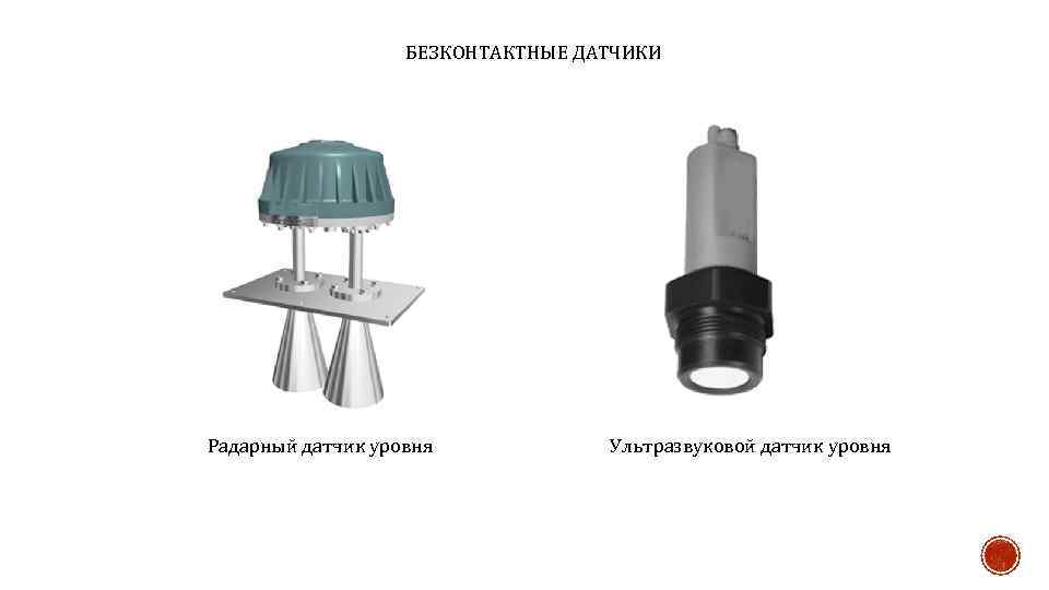 БЕЗКОНТАКТНЫЕ ДАТЧИКИ Радарный датчик уровня Ультразвуковой датчик уровня 