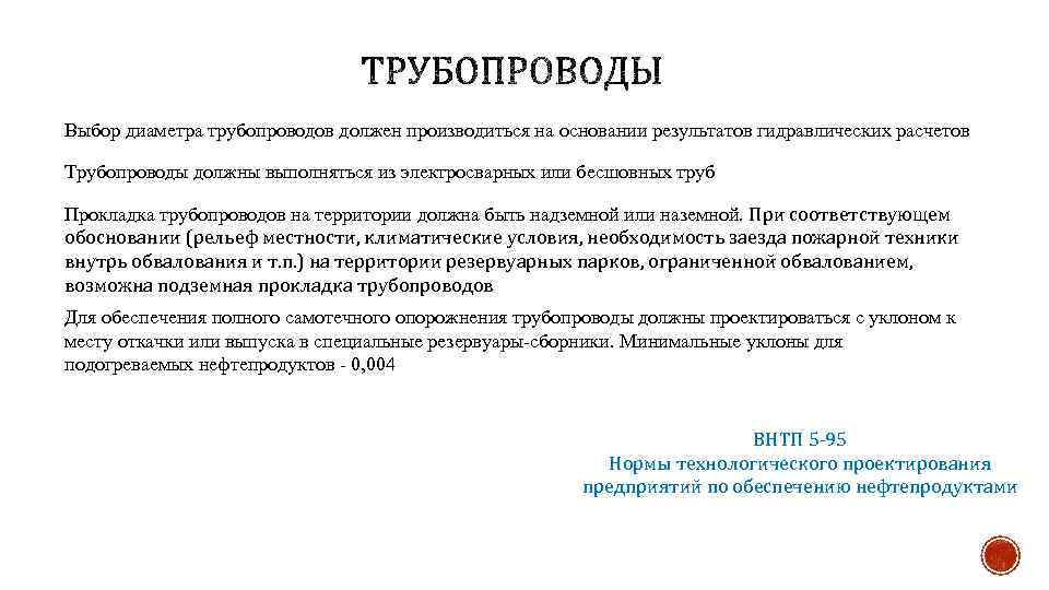 Выбор диаметра трубопроводов должен производиться на основании результатов гидравлических расчетов Трубопроводы должны выполняться из