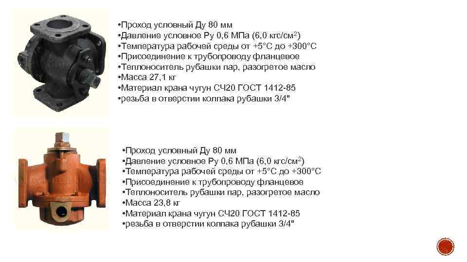  • Проход условный Ду 80 мм • Давление условное Ру 0, 6 МПа
