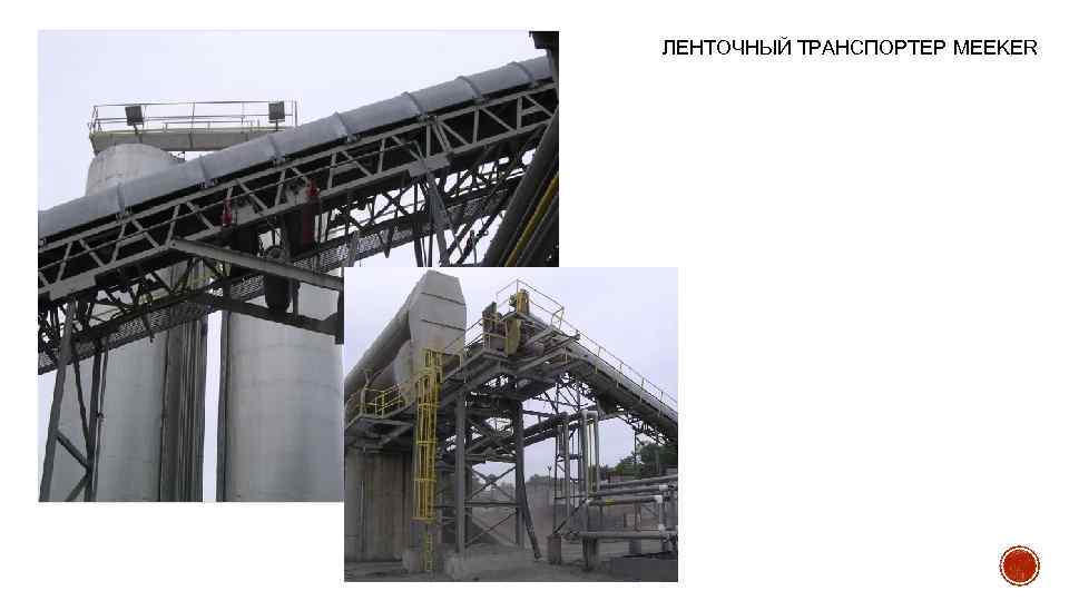 ЛЕНТОЧНЫЙ ТРАНСПОРТЕР MEEKER 