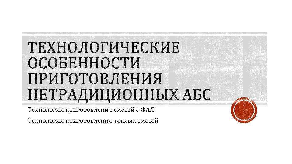 Технологии приготовления смесей с ФАЛ Технологии приготовления теплых смесей 