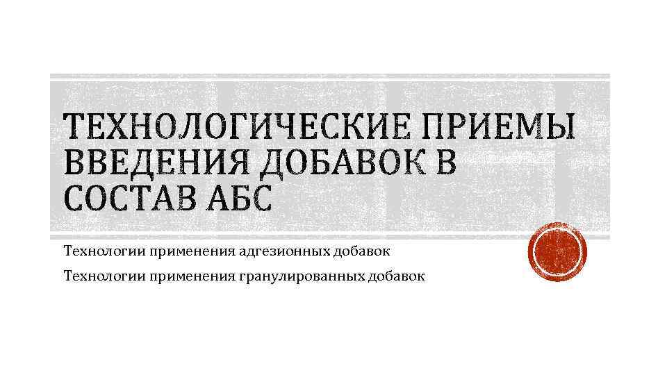 Технологии применения адгезионных добавок Технологии применения гранулированных добавок 