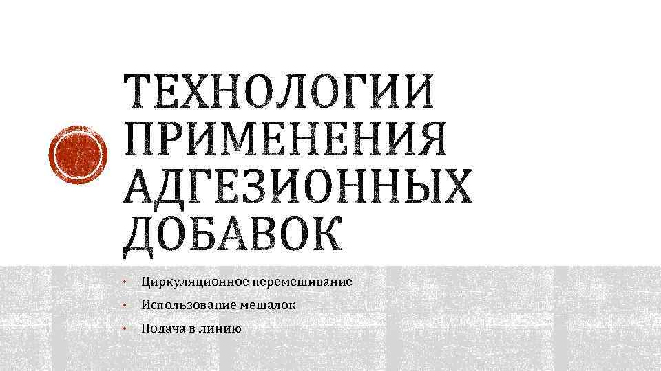  • Циркуляционное перемешивание • Использование мешалок • Подача в линию 