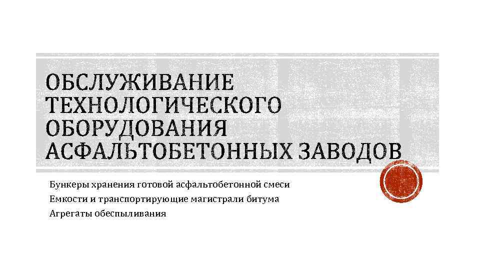 Бункеры хранения готовой асфальтобетонной смеси Емкости и транспортирующие магистрали битума Агрегаты обеспыливания 