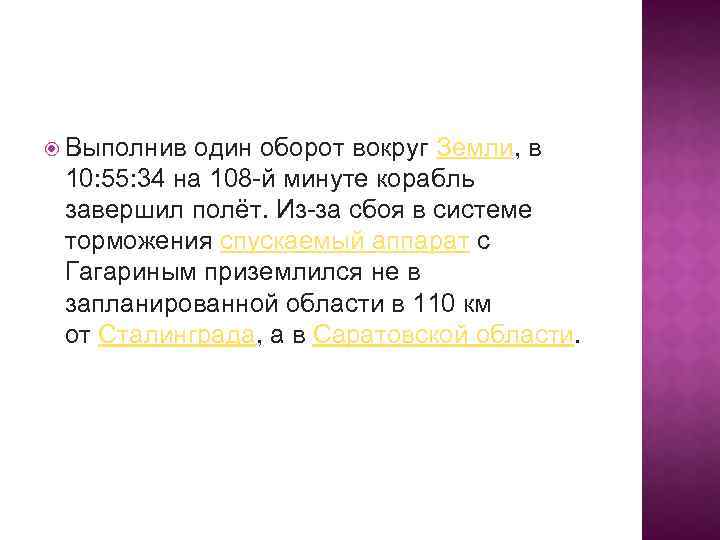  Выполнив один оборот вокруг Земли, в 10: 55: 34 на 108 -й минуте