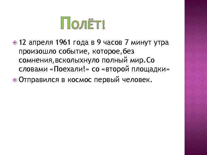 ПОЛЁТ! 12 апреля 1961 года в 9 часов 7 минут утра произошло событие, которое,