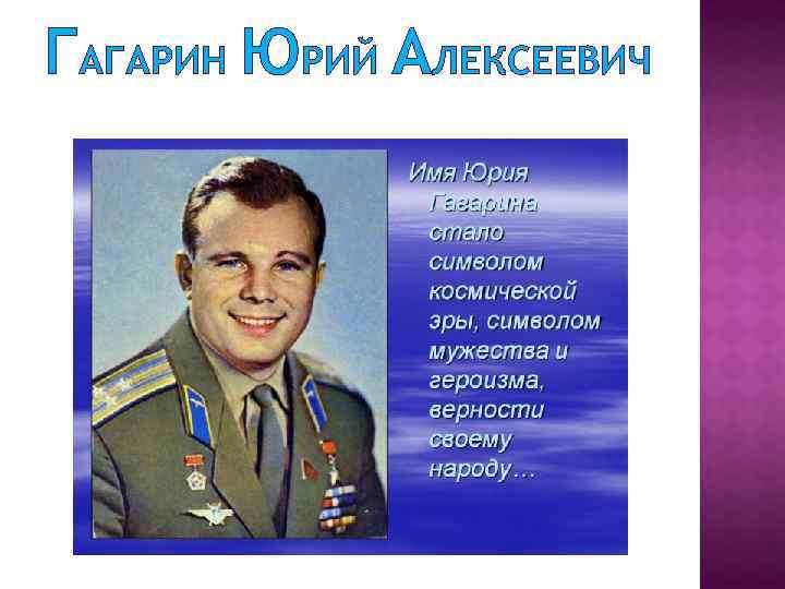 ГАГАРИН ЮРИЙ АЛЕКСЕЕВИЧ 