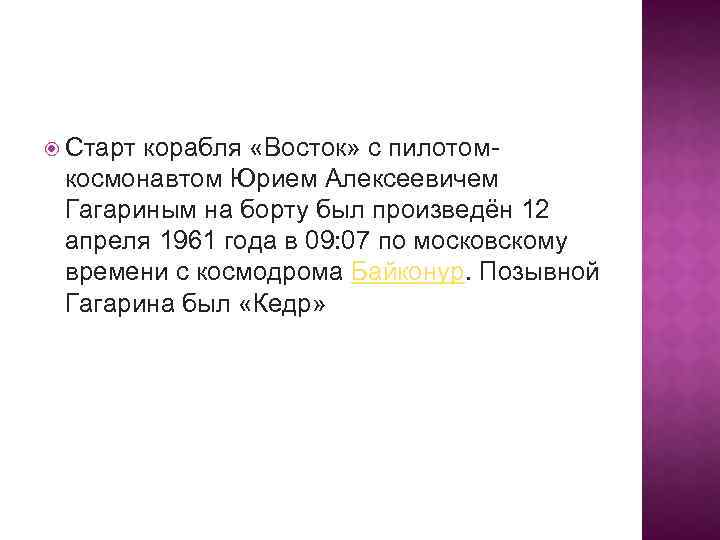  Старт корабля «Восток» с пилотом- космонавтом Юрием Алексеевичем Гагариным на борту был произведён