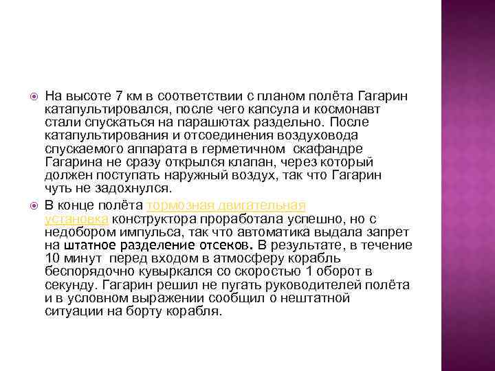  На высоте 7 км в соответствии с планом полёта Гагарин катапультировался, после чего