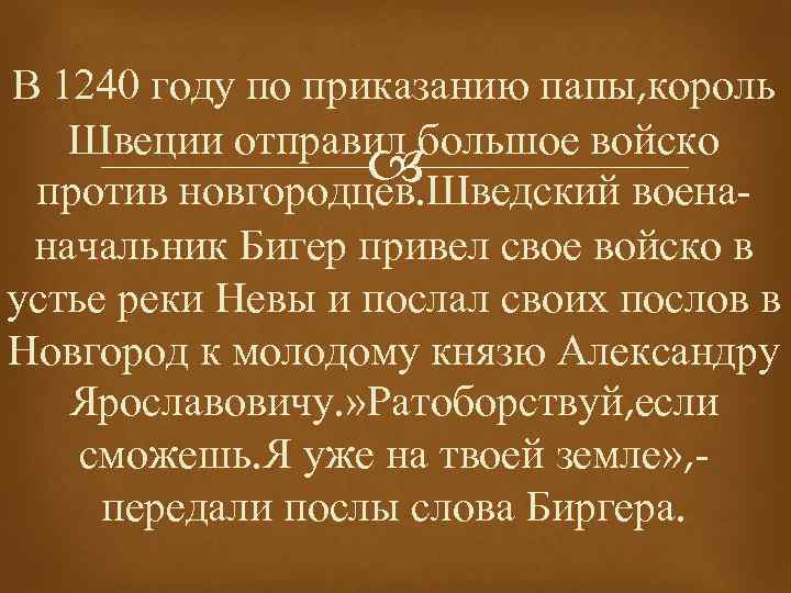В 1240 году по приказанию папы, король Швеции отправил большое войско против новгородцев. Шведский