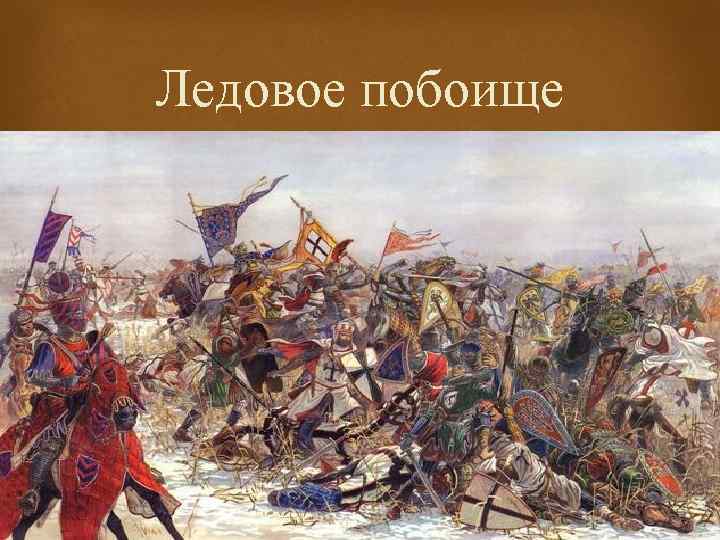 Ледовое побоище 