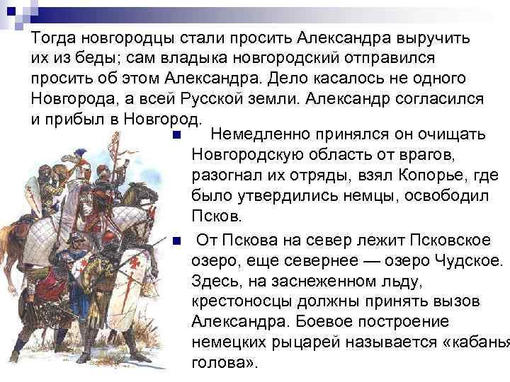 Тогда новгородцы стали просить Александра выручить их из беды; сам владыка новгородский отправился просить
