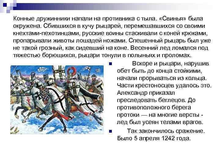 Конные дружинники напали на противника с тыла. «Свинья» была окружена. Сбившихся в кучу рыцарей,