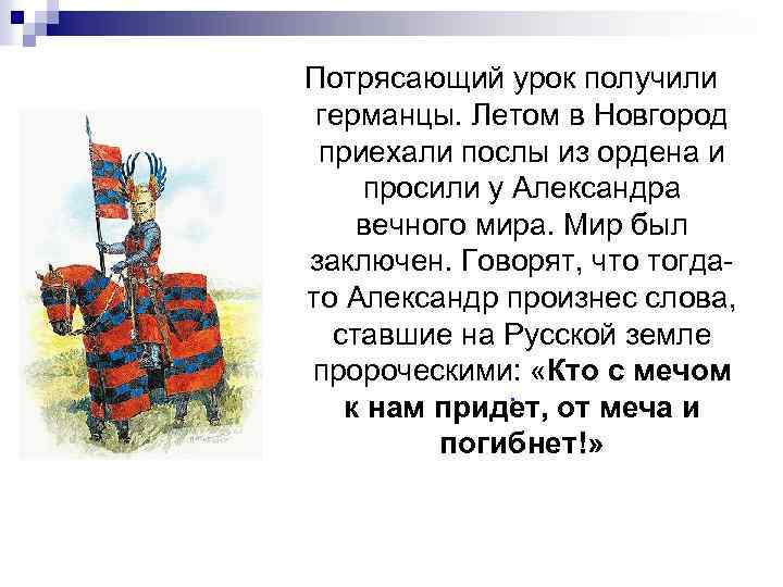  Потрясающий урок получили германцы. Летом в Новгород приехали послы из ордена и просили
