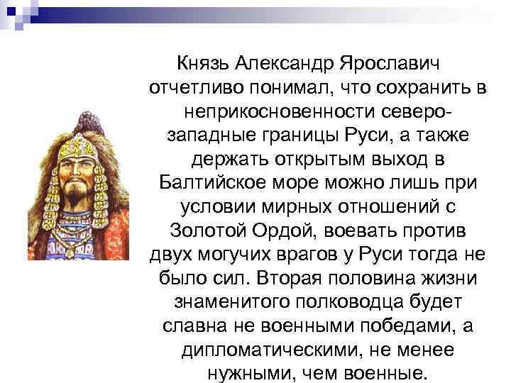Князь Александр Ярославич отчетливо понимал, что сохранить в неприкосновенности северо западные границы Руси, а
