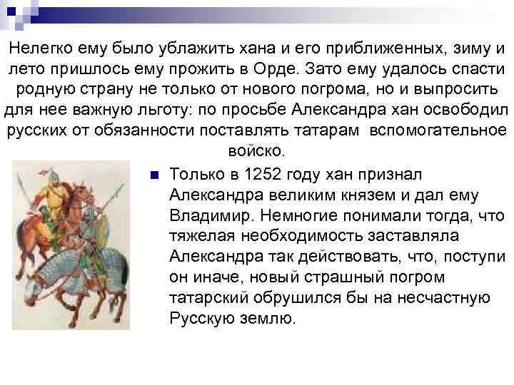 Нелегко ему было ублажить хана и его приближенных, зиму и лето пришлось ему прожить