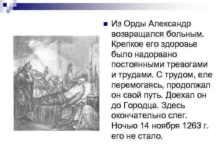  n Из Орды Александр возвращался больным. Крепкое его здоровье было надорвано постоянными тревогами