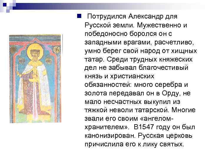 n Потрудился Александр для Русской земли. Мужественно и победоносно боролся он с западными врагами,