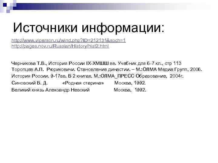 Источники информации: http: //www. viperson. ru/wind. php? ID=212131&soch=1 http: //pages. nov. ru/Russian/History/hist 2. html