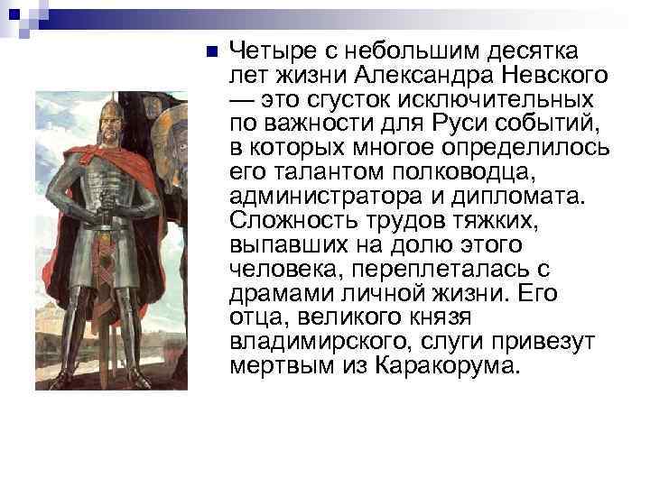 n Четыре с небольшим десятка лет жизни Александра Невского — это сгусток исключительных по