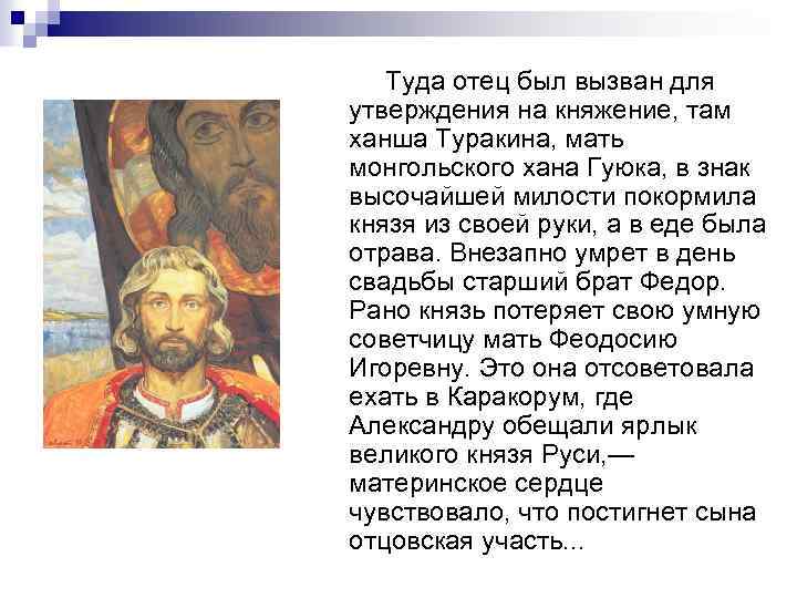  Туда отец был вызван для утверждения на княжение, там ханша Туракина, мать монгольского