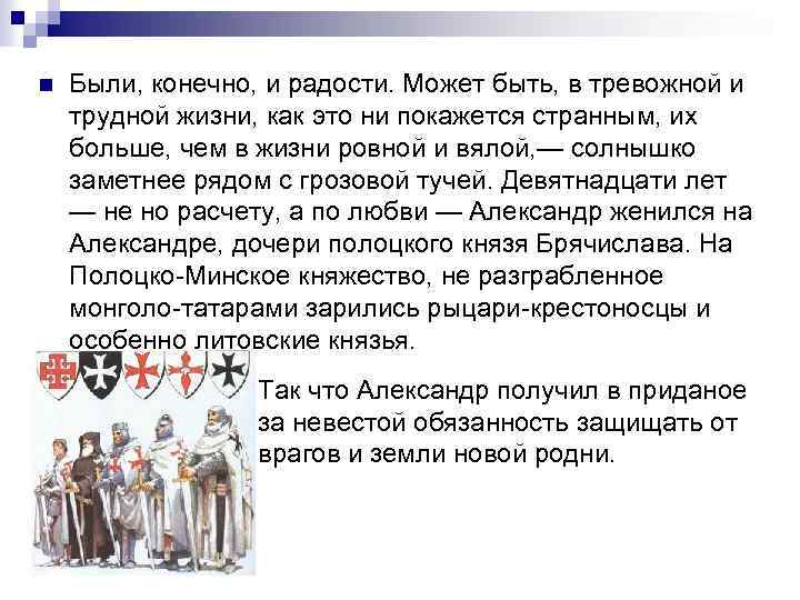 n Были, конечно, и радости. Может быть, в тревожной и трудной жизни, как это