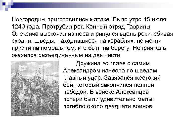 Новгородцы приготовились к атаке. Было утро 15 июля 1240 года. Протрубил рог. Конный отряд