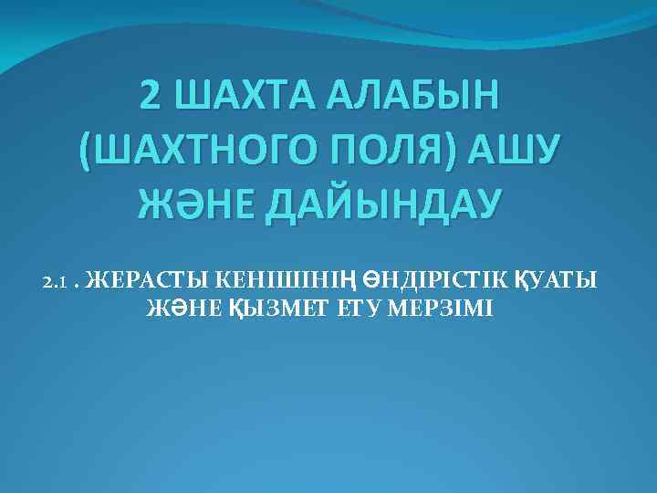 2 ШАХТА АЛАБЫН (ШАХТНОГО ПОЛЯ) АШУ ЖӘНЕ ДАЙЫНДАУ 2. 1. ЖЕРАСТЫ КЕНІШІНІҢ ӨНДІРІСТІК ҚУАТЫ