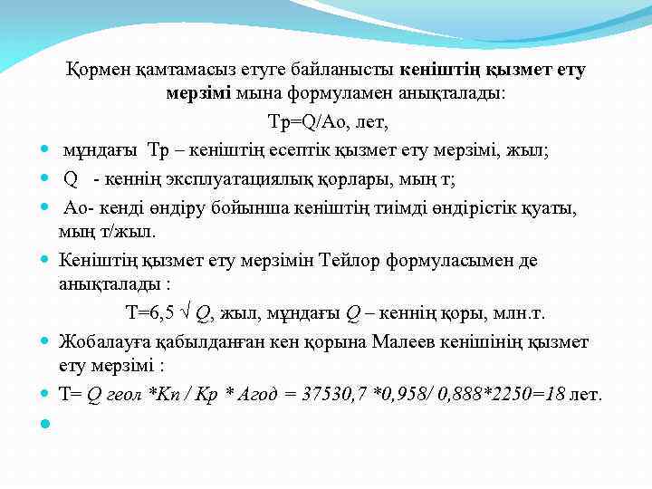  Қормен қамтамасыз етуге байланысты кеніштің қызмет ету мерзімі мына формуламен анықталады: Tp=Q/Ao, лет,