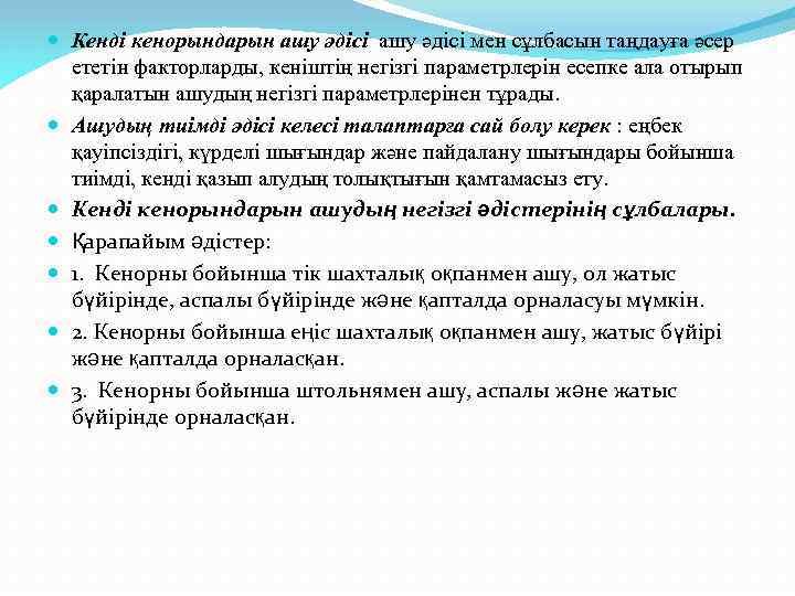 Кенді кенорындарын ашу әдісі мен сұлбасын таңдауға әсер ететін факторларды, кеніштің негізгі параметрлерін