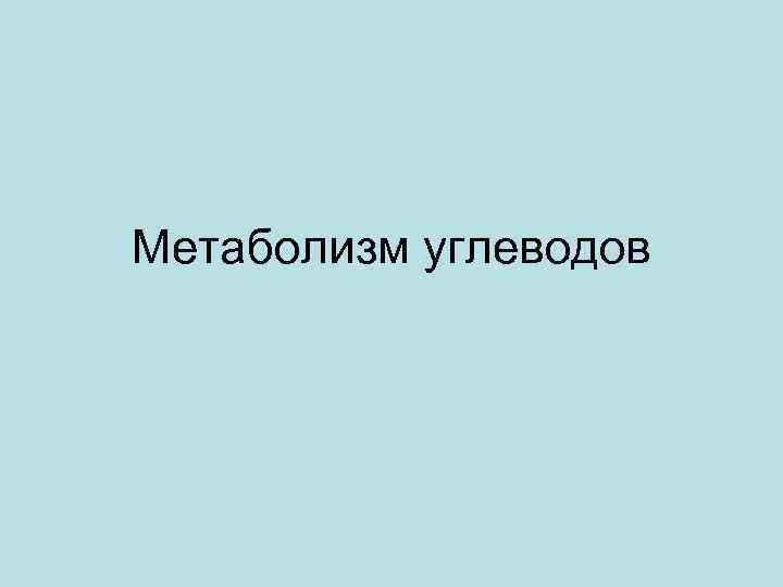 Метаболизм углеводов 