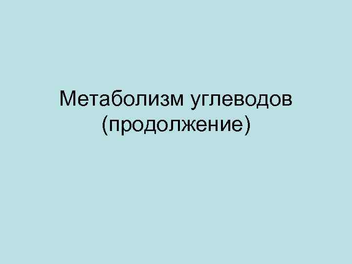 Метаболизм углеводов (продолжение) 