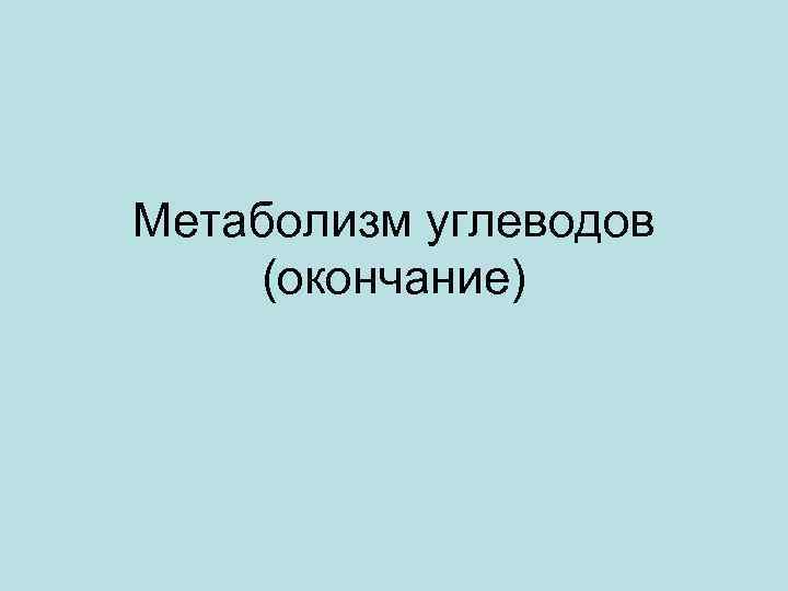 Метаболизм углеводов (окончание) 