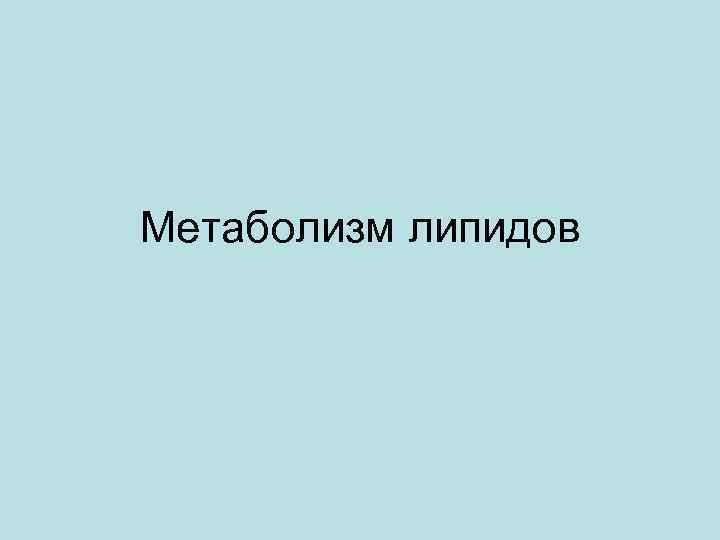 Метаболизм липидов 