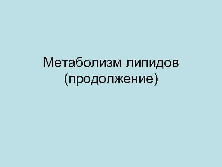 Метаболизм липидов (продолжение) 