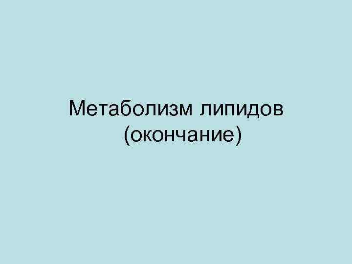 Метаболизм липидов (окончание) 