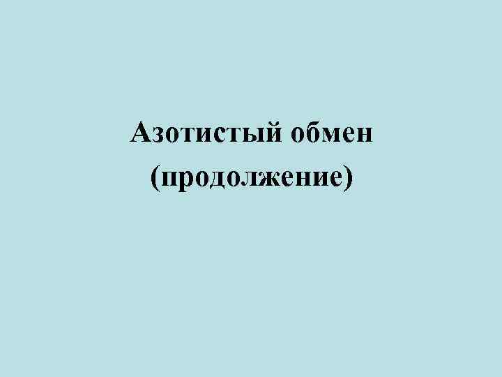 Азотистый обмен (продолжение) 