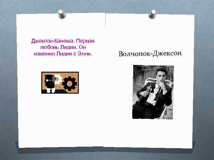 Джексон-Канема. Первая любовь Лидии. Он изменил Лидии с Элли. Волчонок-Джексон 