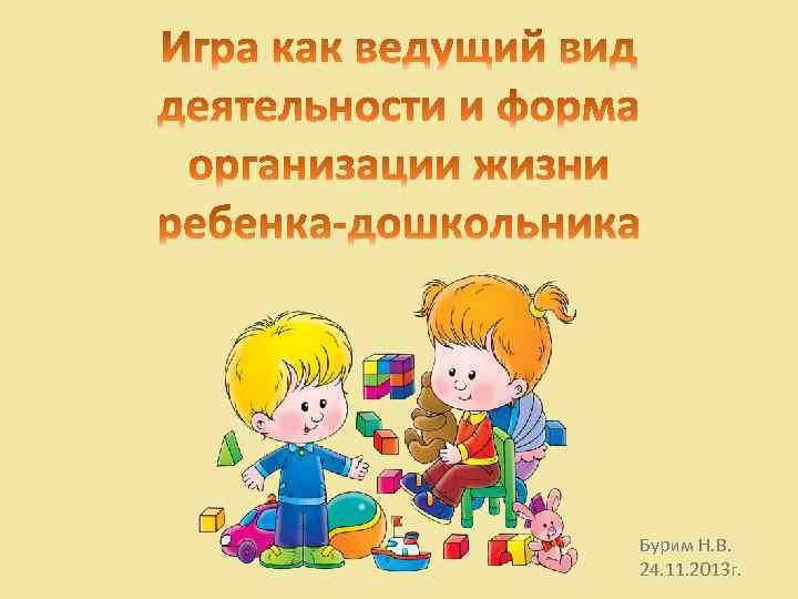 Бурим Н. В. 24. 11. 2013 г. 