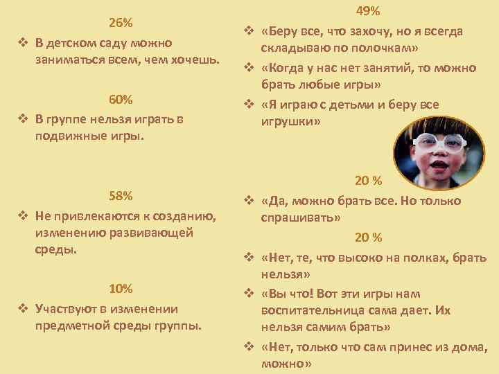 26% v В детском саду можно заниматься всем, чем хочешь. 60% v В группе