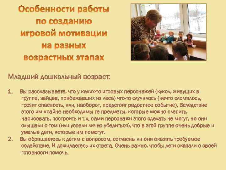 Младший дошкольный возраст: 1. Вы рассказываете, что у каких-то игровых персонажей (кукол, живущих в