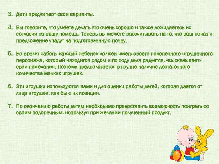 3. Дети предлагают свои варианты. 4. Вы говорите, что умеете делать это очень хорошо