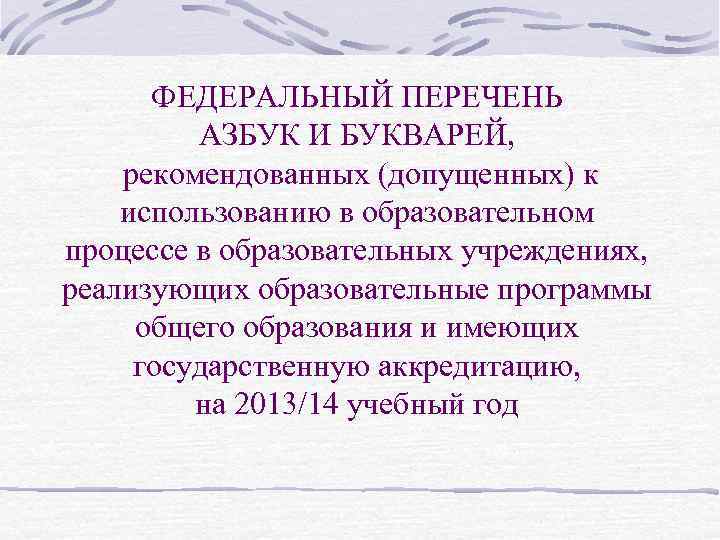 ФЕДЕРАЛЬНЫЙ ПЕРЕЧЕНЬ АЗБУК И БУКВАРЕЙ, рекомендованных (допущенных) к использованию в образовательном процессе в образовательных
