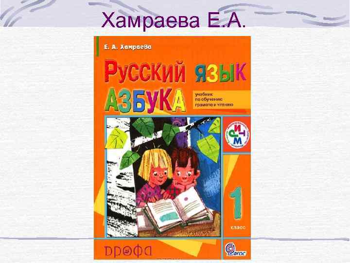 Хамраева Е. А. 