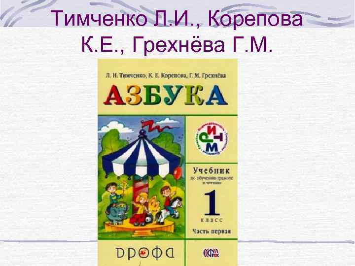 Тимченко Л. И. , Корепова К. Е. , Грехнёва Г. М. 